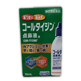 【第(2)類医薬品】コールタイジン点鼻液a　15ml【セルフメディケーション税制対象】