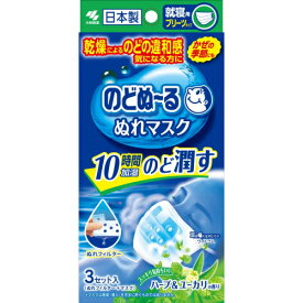 小林製薬　のどぬ～る　ぬれマスク　就寝用　プリーツタイプ　ハーブ＆ユーカリの香り　3セット入【E-2515】