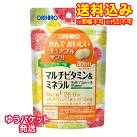 ゆうパケット）オリヒロ　かんでおいしいチュアブルサプリ　マルチビタミン＆ミネラル　120粒