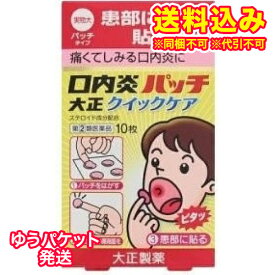 ゆうパケット）【第(2)類医薬品】口内炎パッチ大正　クイックケア　10枚【セルフメディケーション税制対象】