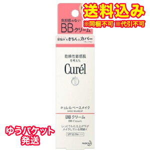 ゆうパケット)キュレル BBクリーム 自然な肌色 35g