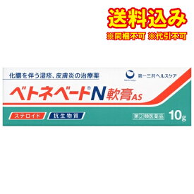 定形外）【第(2)類医薬品】ベトネベート　N軟膏AS　10g