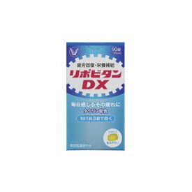 【指定医薬部外品】大正製薬　リポビタンDX　90錠