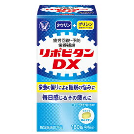 【指定医薬部外品】大正製薬　リポビタンDX　180錠