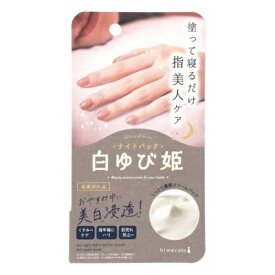 【医薬部外品】白ゆび姫　ナイトパックN　30g※取り寄せ商品　返品不可