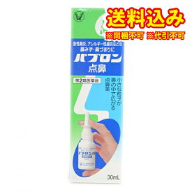 定形外）【第2類医薬品】パブロン点鼻　30ml【セルフメディケーション税制対象】