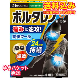 ゆうパケット）【第2類医薬品】ボルタレンEXテープ　21枚【セルフメディケーション税制対象】