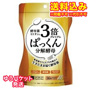ゆうパケット)スベルティ 3倍ぱっくん分解酵母 56粒