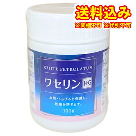 定形外）ワセリンHG　100g