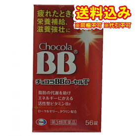定形外）【第3類医薬品】チョコラBBローヤルT　56錠