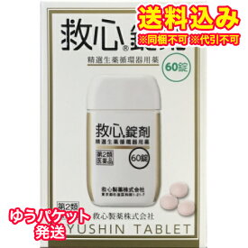 ゆうパケット）【第2類医薬品】救心錠剤　60錠