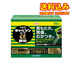 定形外）【第2類医薬品】キャベジンコーワα　顆粒　56包