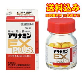 定形外）【第3類医薬品】アリナミンEXプラス　60錠