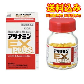 定形外）【第3類医薬品】アリナミンEXプラス　120錠