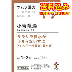 定形外）【第2類医薬品】ツムラ漢方　小青竜湯エキス顆粒　20包【セルフメディケーション税制対象】