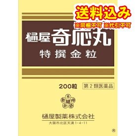 定形外）【第2類医薬品】樋屋奇応丸　特撰金粒　200粒