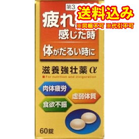 定形外）【第3類医薬品】皇漢堂　滋養強壮薬アルファ　60錠