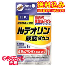 ゆうパケット）DHC　ルテオリン　尿酸ダウン　20粒