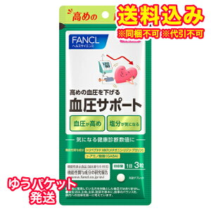 ゆうパケット)ファンケル 血圧サポート 40日分 120粒