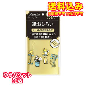 ゆうパケット)カネボウ ビューティワークス 紙おしろい(オークル)n 70枚入