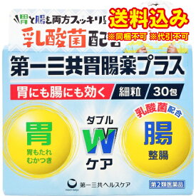 定形外）【第2類医薬品】第一三共胃腸薬プラス　細粒　30包
