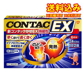 定形外）【第(2)類医薬品】新コンタックかぜEX持続性　24カプセル【セルフメディケーション税制対象】