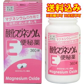 定形外）【第3類医薬品】酸化マグネシウムE　便秘薬　360錠