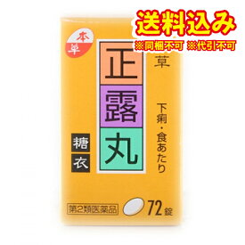 定形外）【第2類医薬品】本草正露丸糖衣　72錠