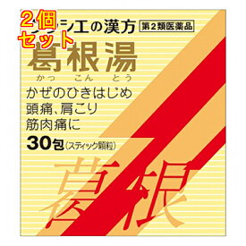 【第2類医薬品】葛根湯エキス顆粒Sクラシエ　30包【セルフメディケーション税制対象】×2個