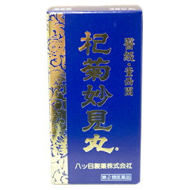 【第2類医薬品】杞菊妙見丸　360丸