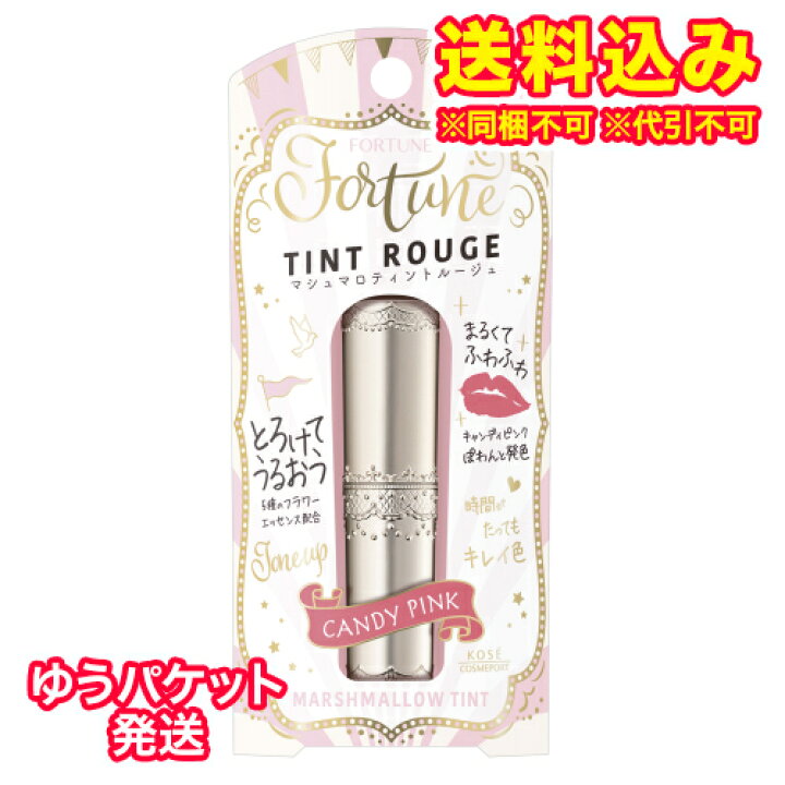 楽天市場 ゆうパケット コーセーコスメポート フォーチュン マシュマロティントルージュ 03 キャンディピンク 3 8g 取り寄せ商品 返品不可 くすりのレデイハートショップplus