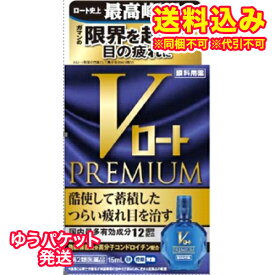 ゆうパケット）【第2類医薬品】Vロート　プレミアム　15ml【セルフメディケーション税制対象】