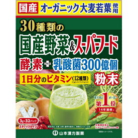 山本漢方　30種の野菜＆スーパーフード（3g×32パック）