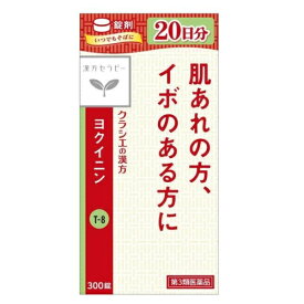 【第3類医薬品】漢方セラピー「クラシエ」ヨクイニン錠　300錠