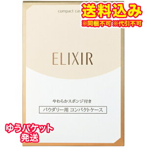 ゆうパケット)資生堂 エリクシール シュペリエル パクトケース L 1個