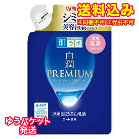 ゆうパケット）【医薬部外品】ロート製薬　肌ラボ　白潤プレミアム　薬用　浸透美白乳液　詰め替え　140ml