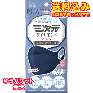 ゆうパケット)三次元ダイヤモンドマスク プラチナシリーズ フリーサイズ ロイヤルネイビー 5枚