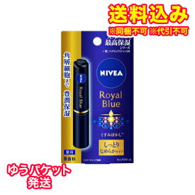 ゆうパケット）【医薬部外品】花王　ニベア　ロイヤルブルーリップ　なめらか　2g