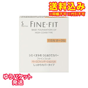 ゆうパケット)ソフィーナ ファインフィットファンデーションUV しっかりカバータイプM a 115N 10g