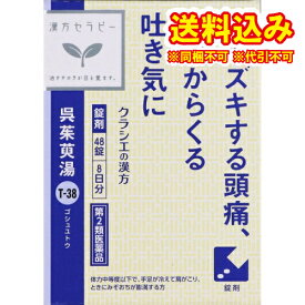 定形外）【第2類医薬品】漢方セラピー　呉茱萸湯エキス錠　クラシエ　48錠