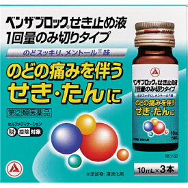 【第(2)類医薬品】ベンザブロックせき止め液（10mL×3本）【セルフメディケーション税制対象】