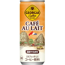 コカコーラ　ジョージア　カフェ・オ・レ　缶　250g×30個※取り寄せ商品　返品不可