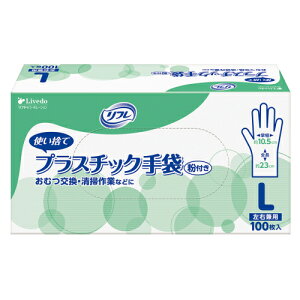 リフレ プラスチック手袋 粉付き L 100枚※取り寄せ商品 返品不可