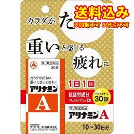 定形外）【第3類医薬品】アリナミンA　30錠