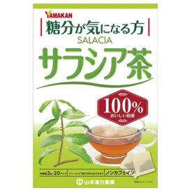 山本漢方　サラシア茶100%（3g×20包）※取り寄せ商品　返品不可