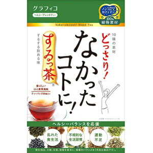 グラフィコ なかったコトに!するっ茶 20包
