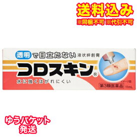 ゆうパケット）【第3類医薬品】コロスキン　11ml