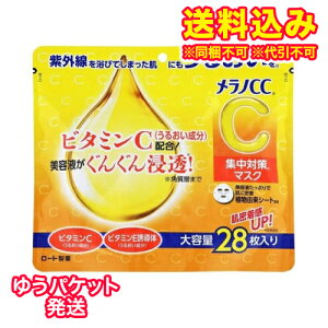 ゆうパケット)メラノCC 集中対策マスク 大容量 28枚