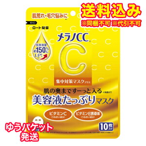 ゆうパケット)メラノCC 集中対策マスクプラス 10枚