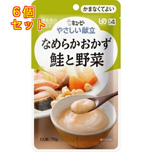 キユーピー やさしい献立 なめらかおかず 鮭と野菜 1人前 75g×6個(区分4/かまなくてよい)Y4-16